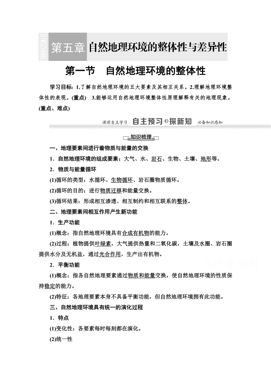 2020-2021学年地理人教版必修1教师用书：第5章 第1节　自然地理环境的整体性 WORD版含解析.doc_第1页