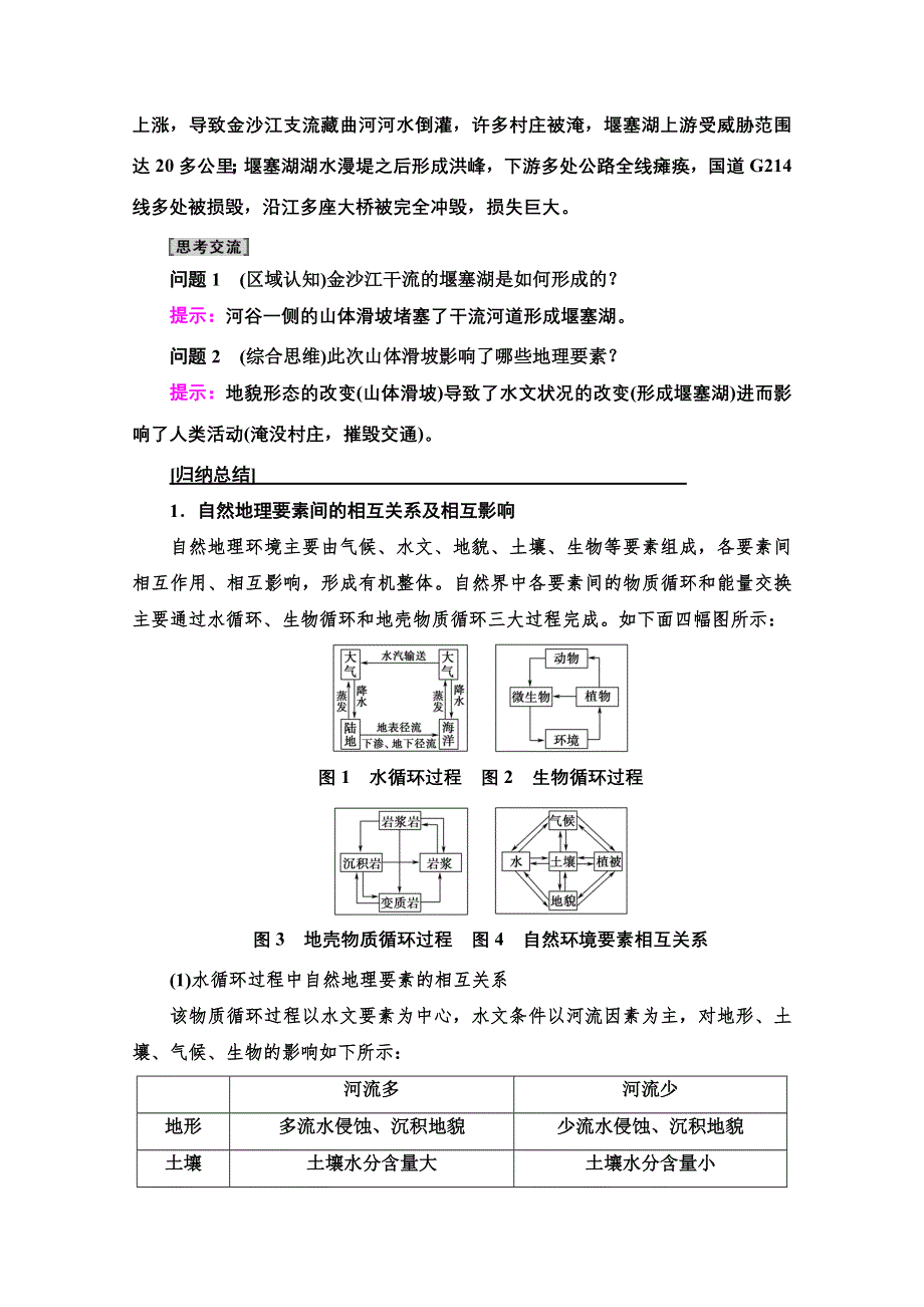 2020-2021学年地理人教版必修1教师用书：第5章 第1节　自然地理环境的整体性 WORD版含解析.doc_第3页