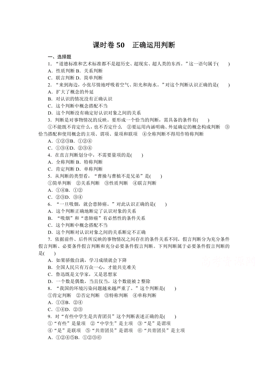 《新教材》2022届高中政治部编版一轮课时卷50 正确运用判断 WORD版含解析.docx_第1页