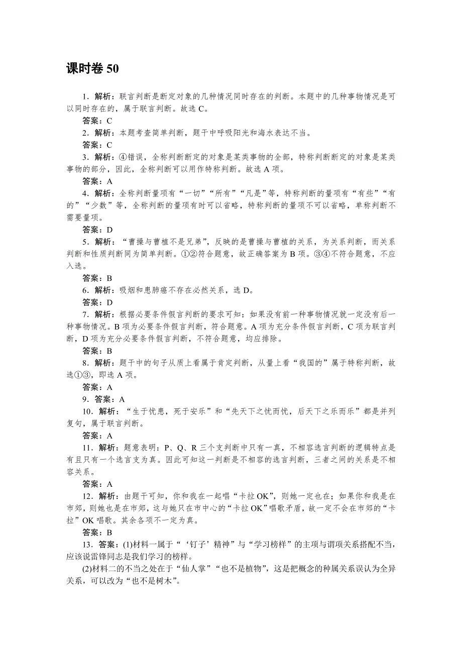 《新教材》2022届高中政治部编版一轮课时卷50 正确运用判断 WORD版含解析.docx_第3页