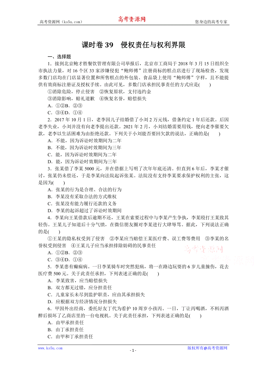 《新教材》2022届高中政治部编版一轮课时卷39 侵权责任与权利界限 WORD版含解析.docx_第1页