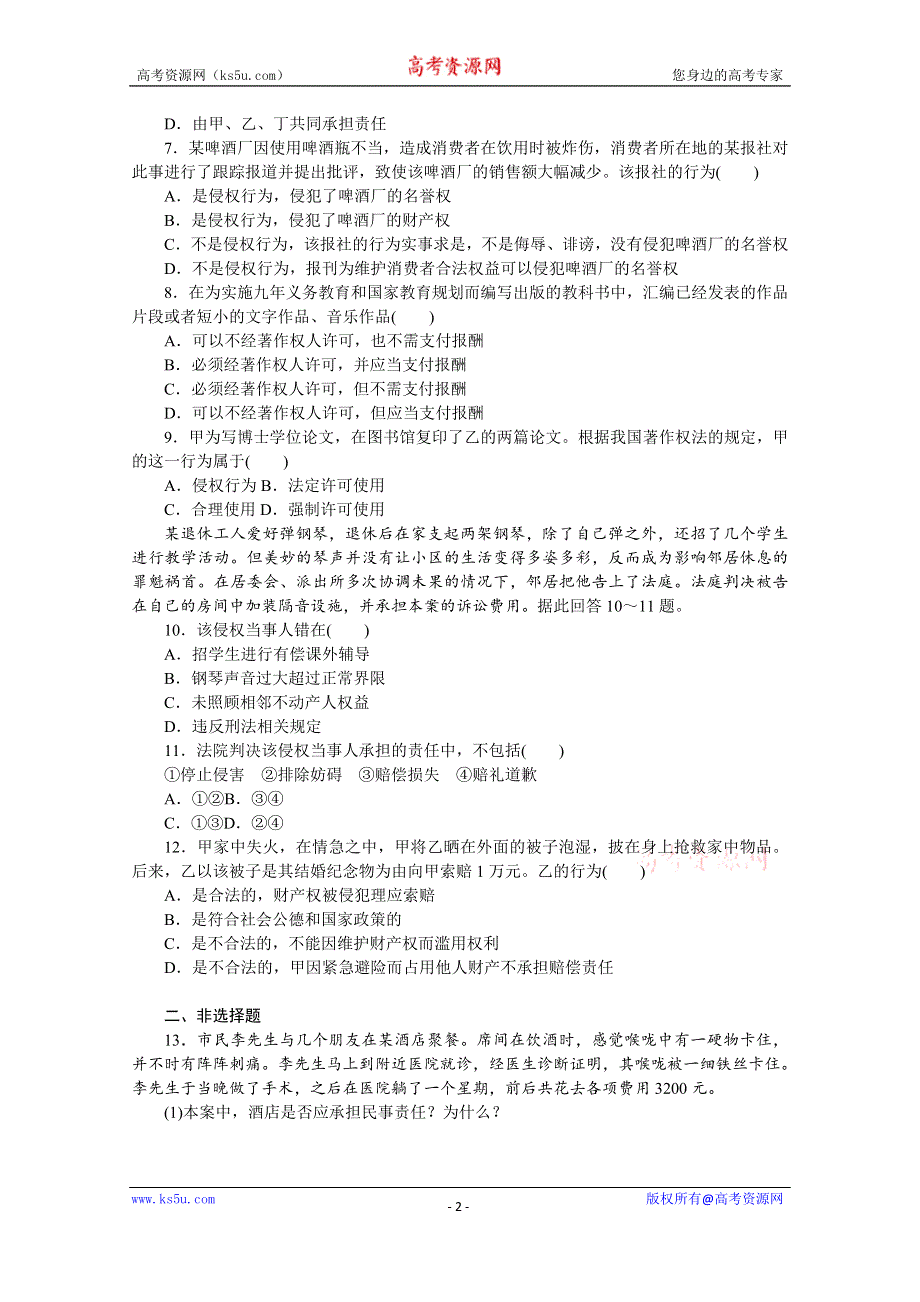 《新教材》2022届高中政治部编版一轮课时卷39 侵权责任与权利界限 WORD版含解析.docx_第2页