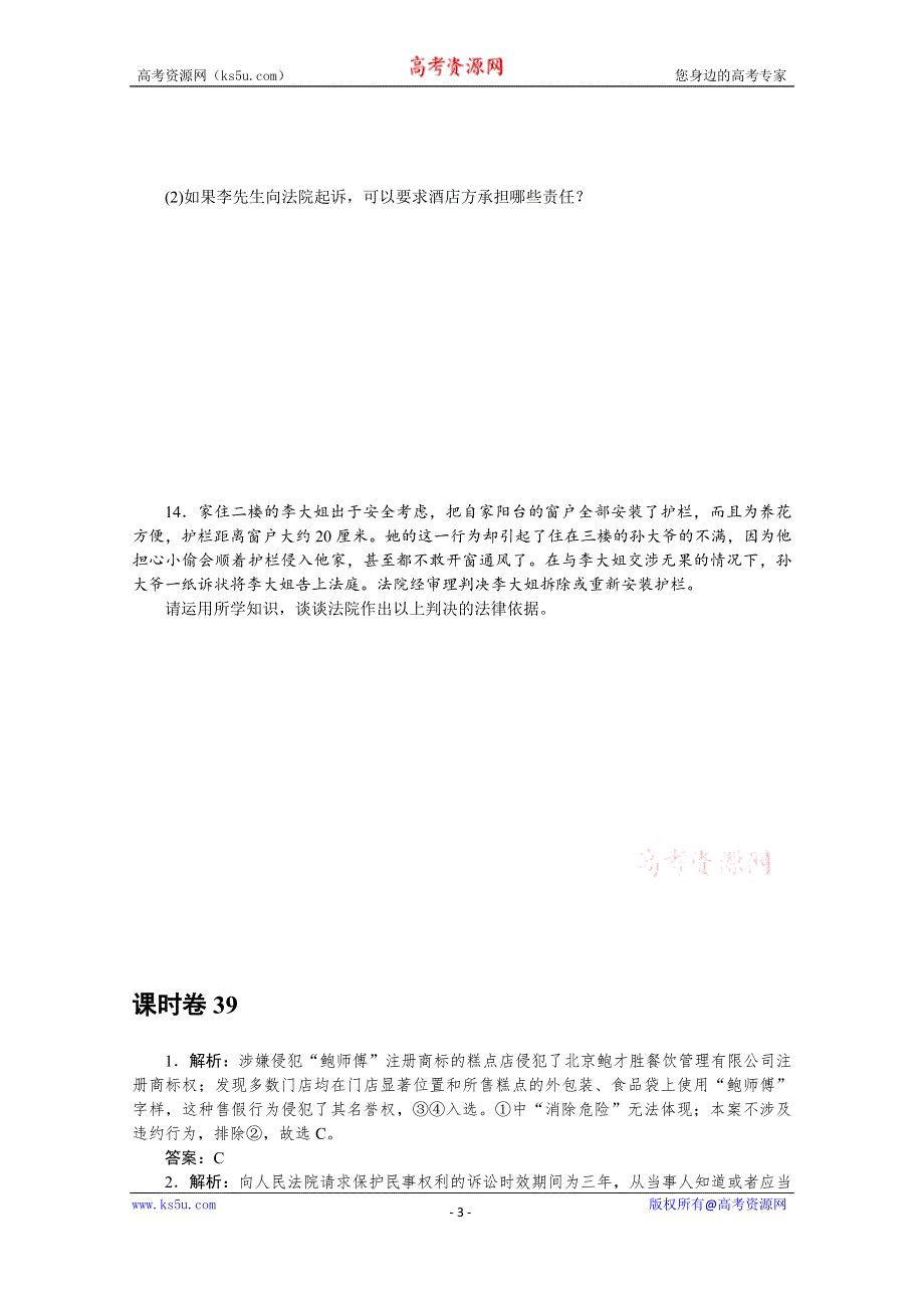 《新教材》2022届高中政治部编版一轮课时卷39 侵权责任与权利界限 WORD版含解析.docx_第3页