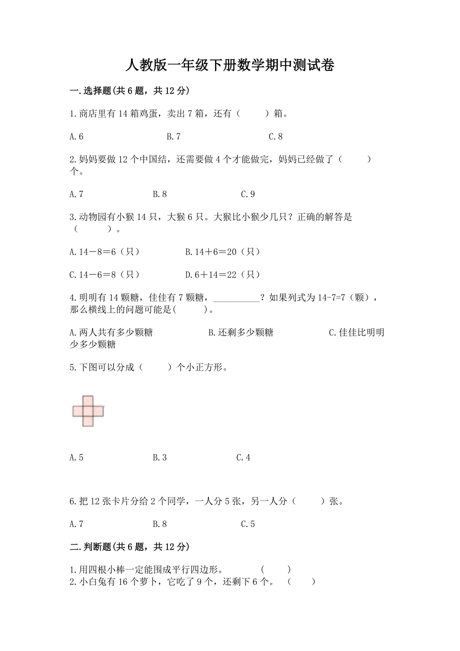 人教版一年级下册数学期中测试卷【必考】.docx_第1页