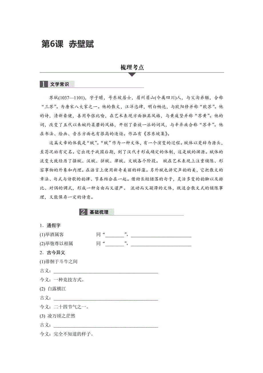 2018版浙江省学业水平考试—32课对点备考：第6课 赤壁赋 WORD版含答案.doc_第1页