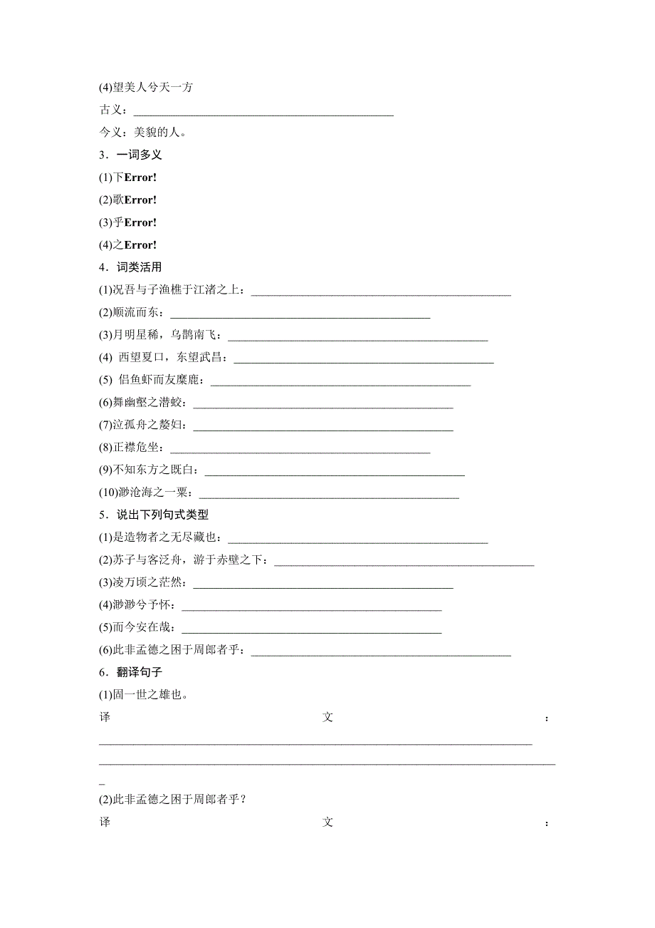 2018版浙江省学业水平考试—32课对点备考：第6课 赤壁赋 WORD版含答案.doc_第2页