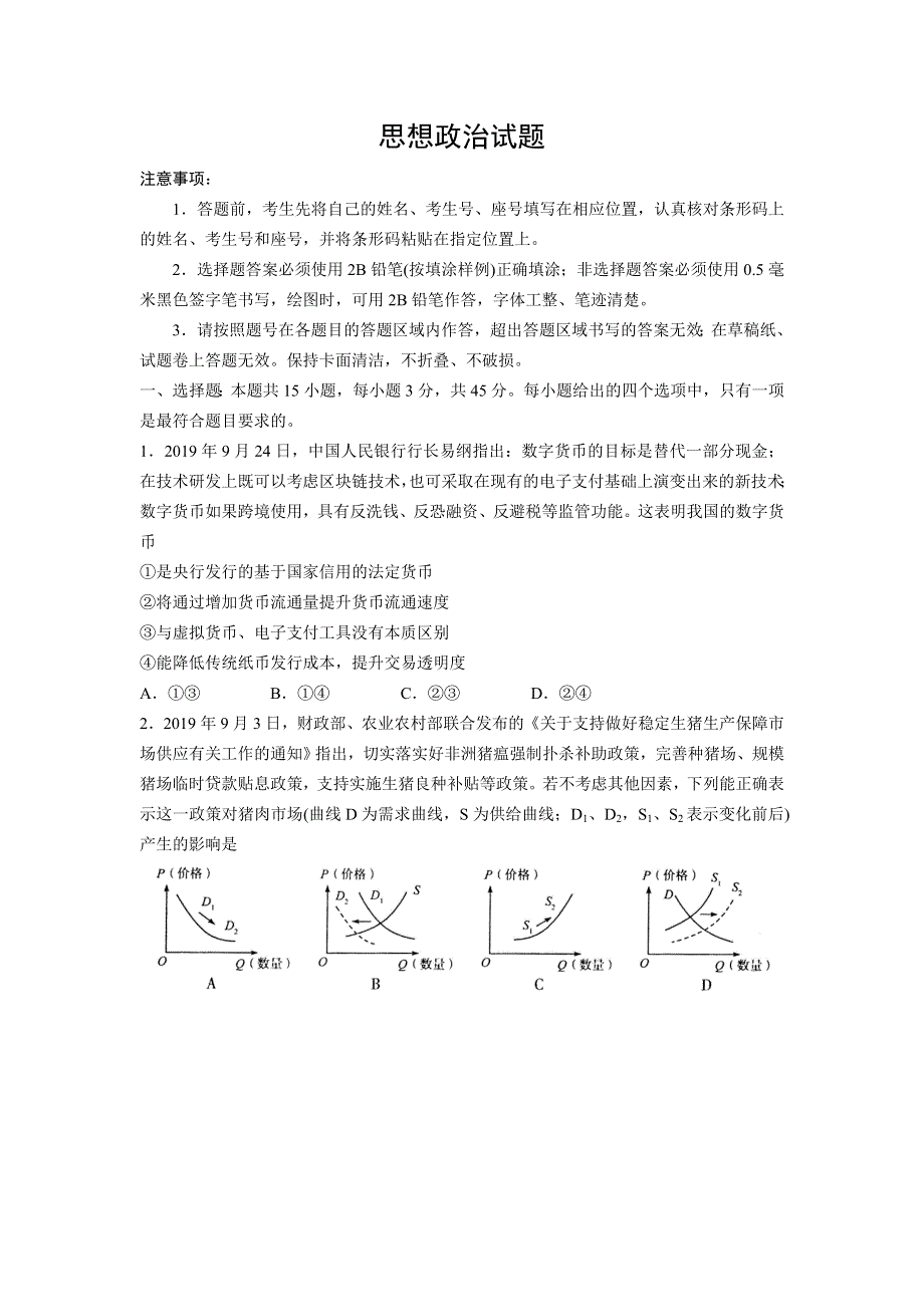 山东省商河县第一中学2021届高三期末考试政治试卷 WORD版含答案.doc_第1页