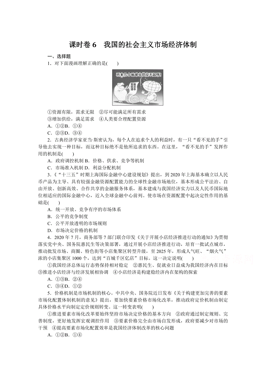 《新教材》2022届高中政治部编版一轮课时卷6 我国的社会主义市场经济体制 WORD版含解析.docx_第1页