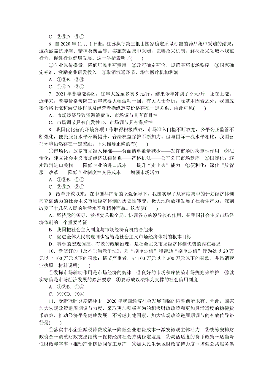 《新教材》2022届高中政治部编版一轮课时卷6 我国的社会主义市场经济体制 WORD版含解析.docx_第2页