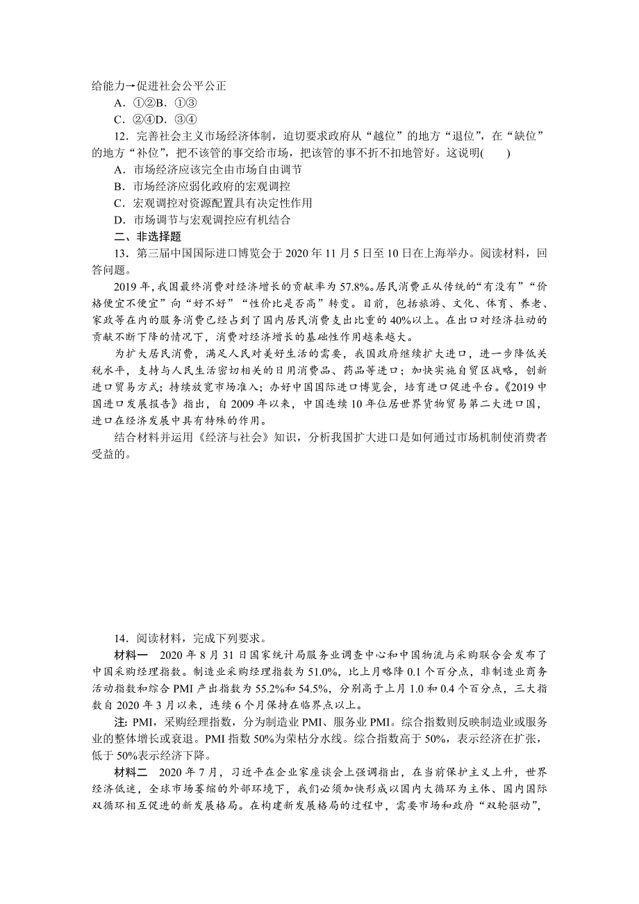 《新教材》2022届高中政治部编版一轮课时卷6 我国的社会主义市场经济体制 WORD版含解析.docx_第3页