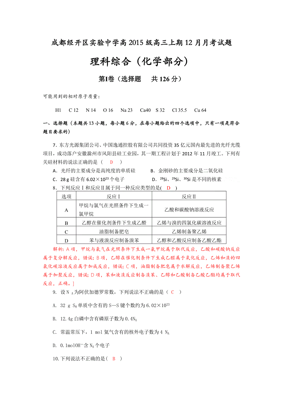 四川省成都经开区实验中学2018届高三上学期12月月考理科综合化学试题 WORD版含答案.doc_第1页