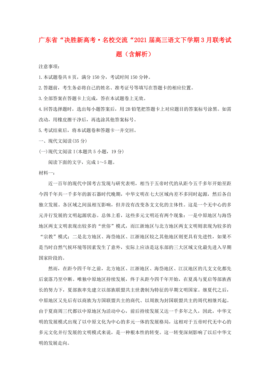 广东省“决胜新高考•名校交流“2021届高三语文下学期3月联考试题（含解析）.doc_第1页