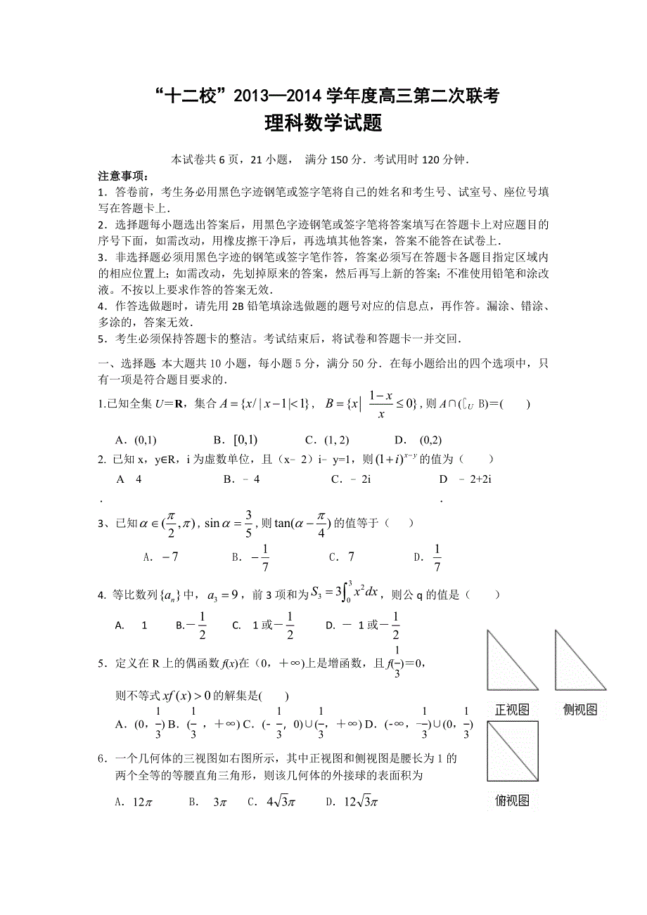 广东省“十二校”2014届高三第2次联考数学理试题 WORD版含答案.doc_第1页