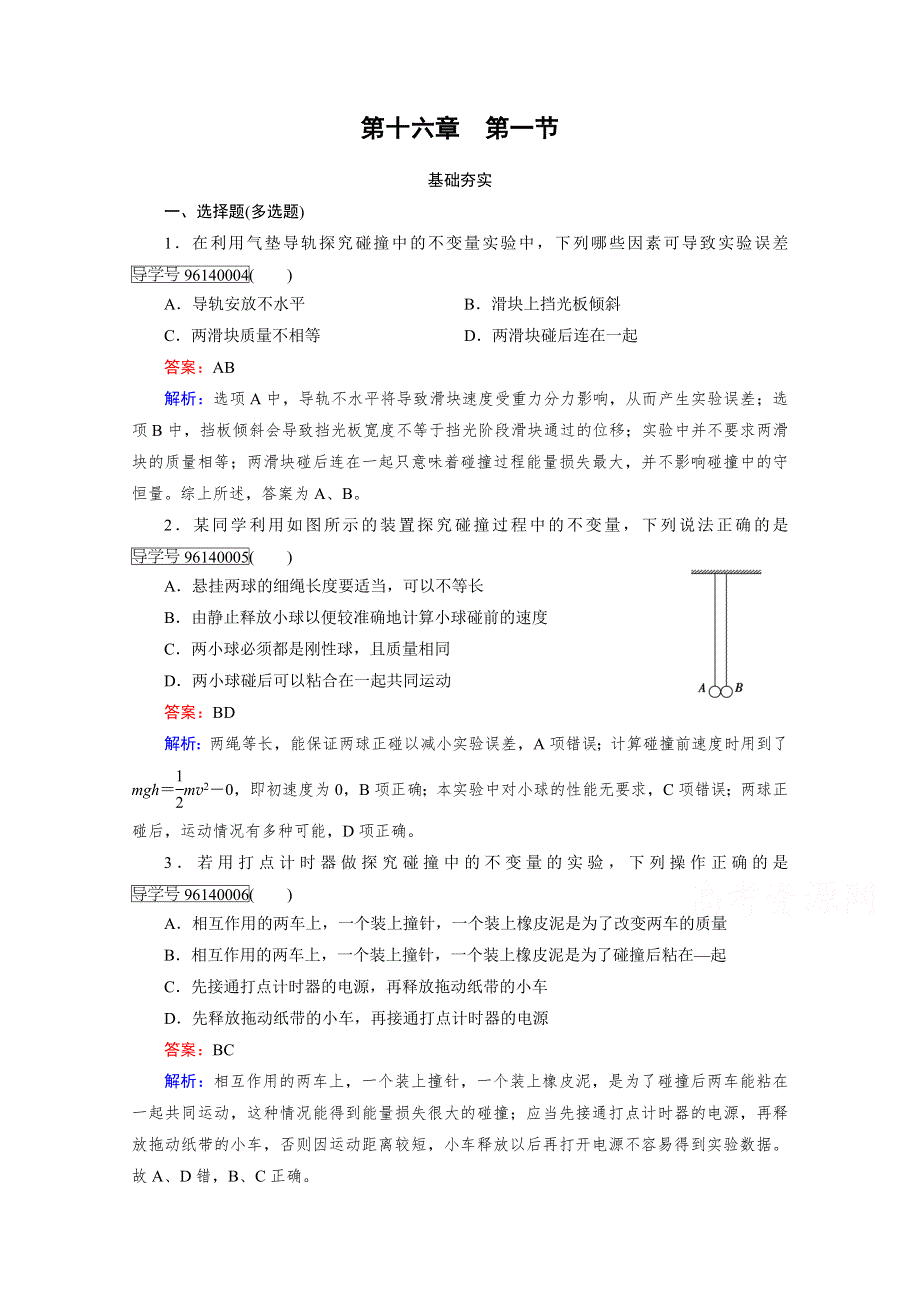 2016-2017学年高中物理人教版选修3-5习题 第16章 动量守恒定律 第1节 WORD版含答案.doc_第1页