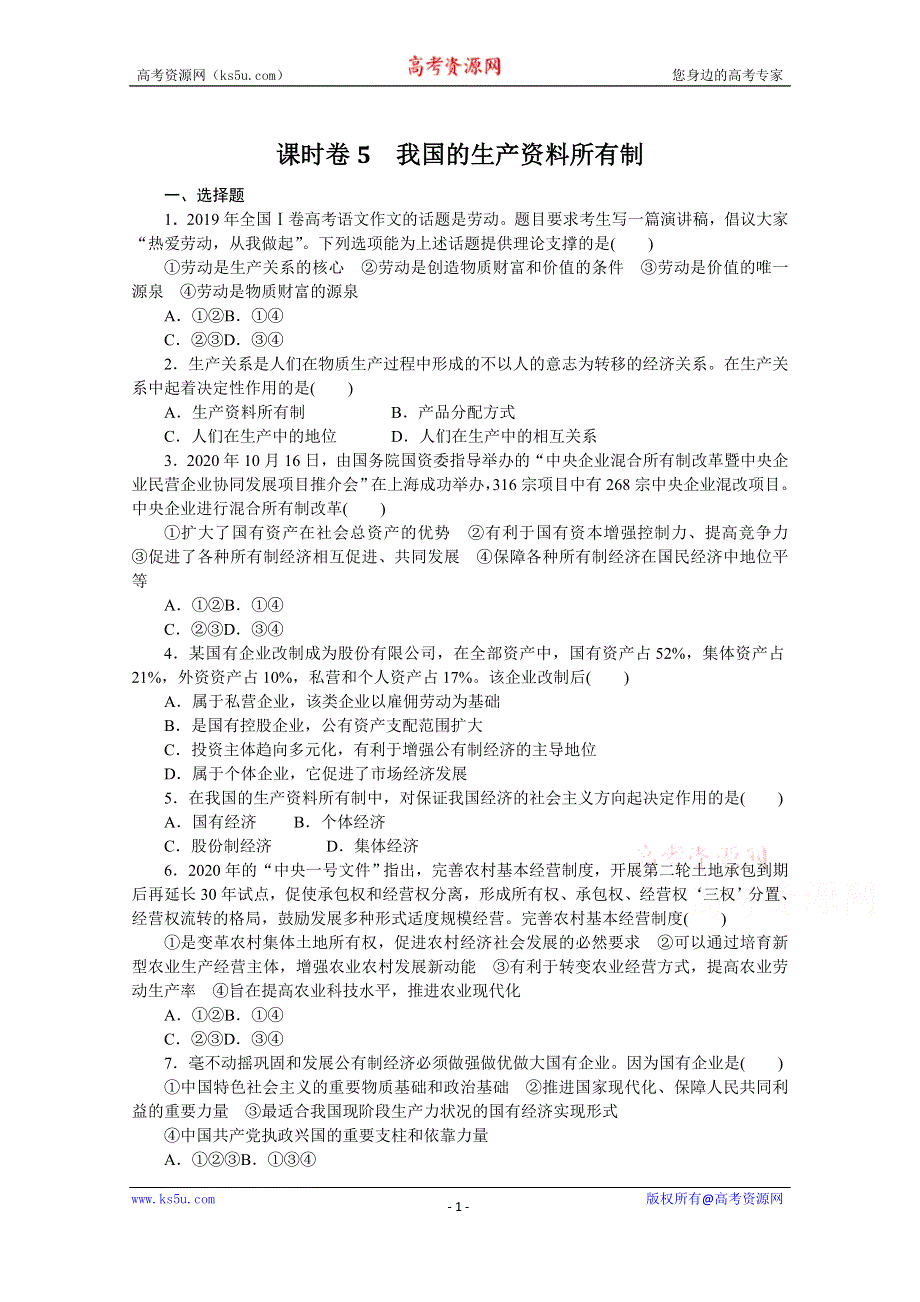 《新教材》2022届高中政治部编版一轮课时卷5 我国的生产资料所有制 WORD版含解析.docx_第1页