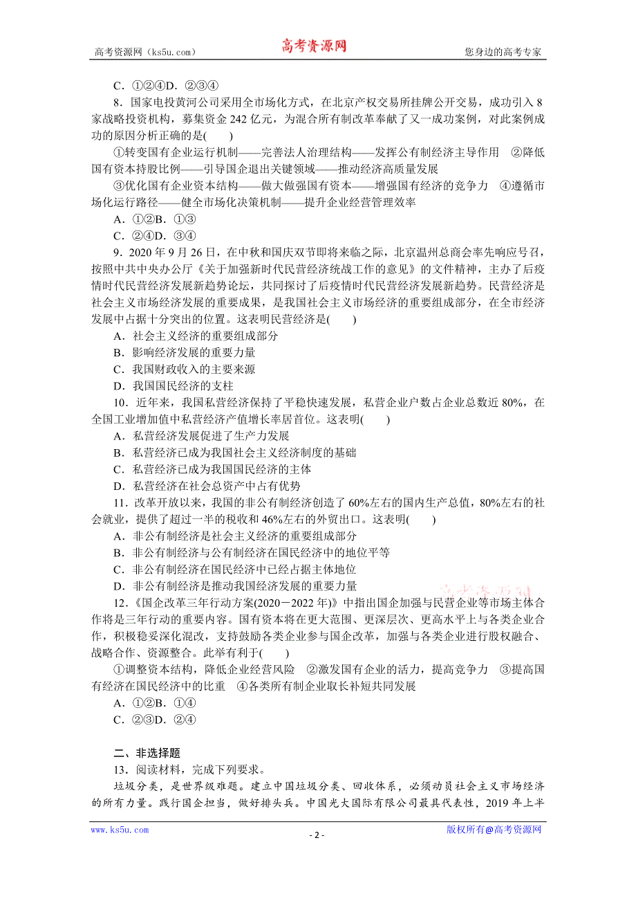 《新教材》2022届高中政治部编版一轮课时卷5 我国的生产资料所有制 WORD版含解析.docx_第2页