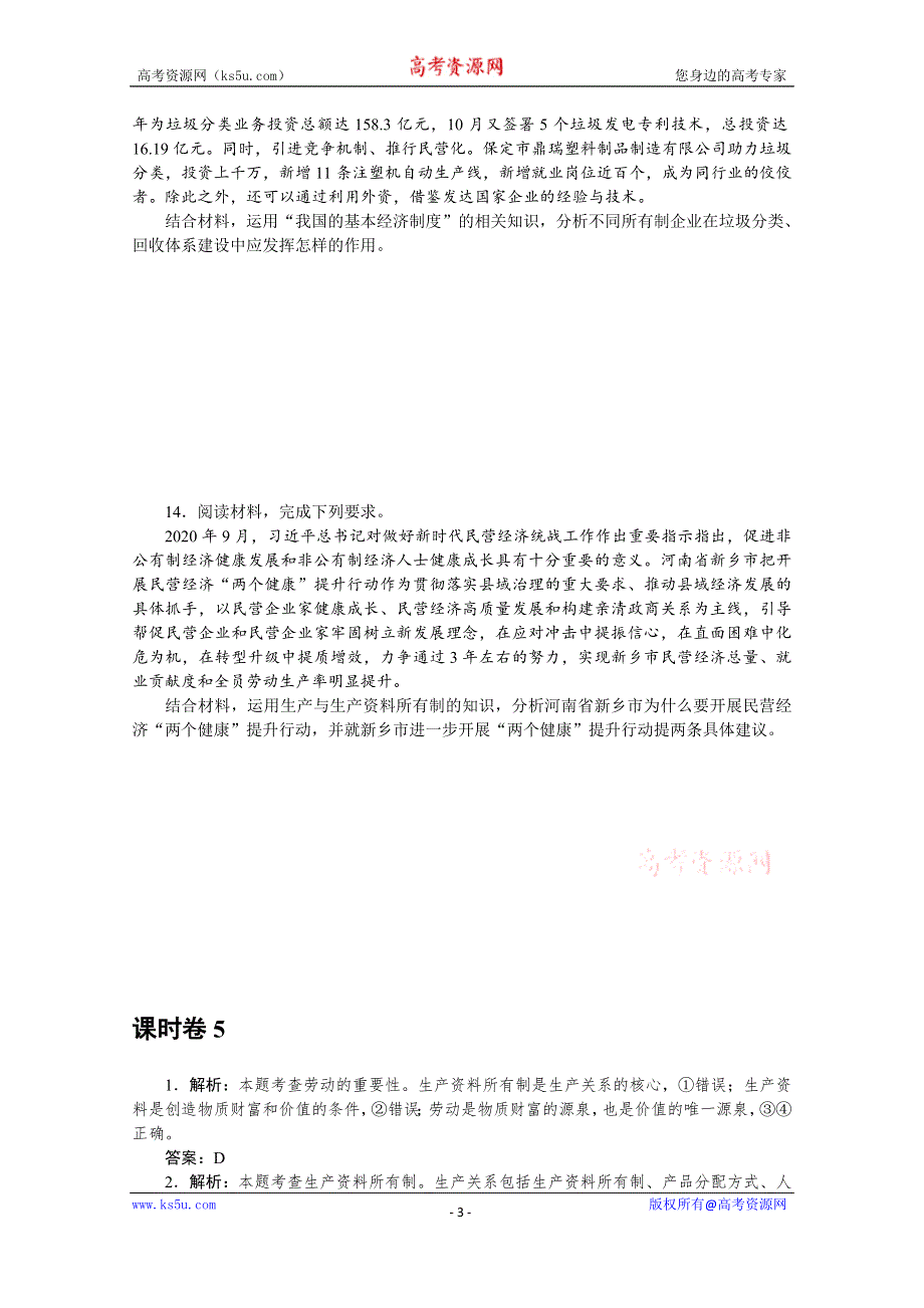 《新教材》2022届高中政治部编版一轮课时卷5 我国的生产资料所有制 WORD版含解析.docx_第3页