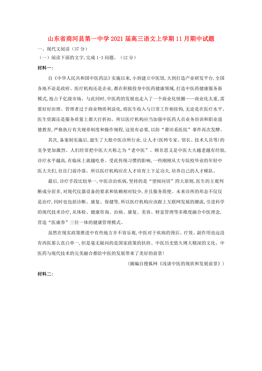 山东省商河县第一中学2021届高三语文上学期11月期中试题.doc_第1页