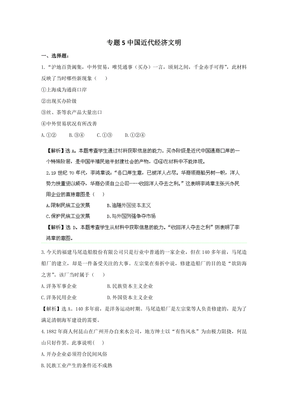 2013年历史二轮复习专题练习（含解析 ）5中国近代经济文明 WORD版含答案.doc_第1页