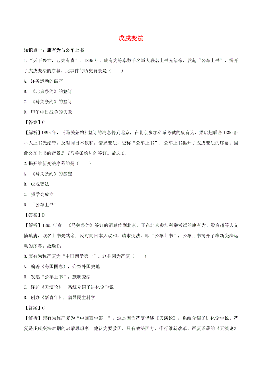 2020年八年级历史上册 戊戌变法知识点同步练习（含解析）.doc_第1页