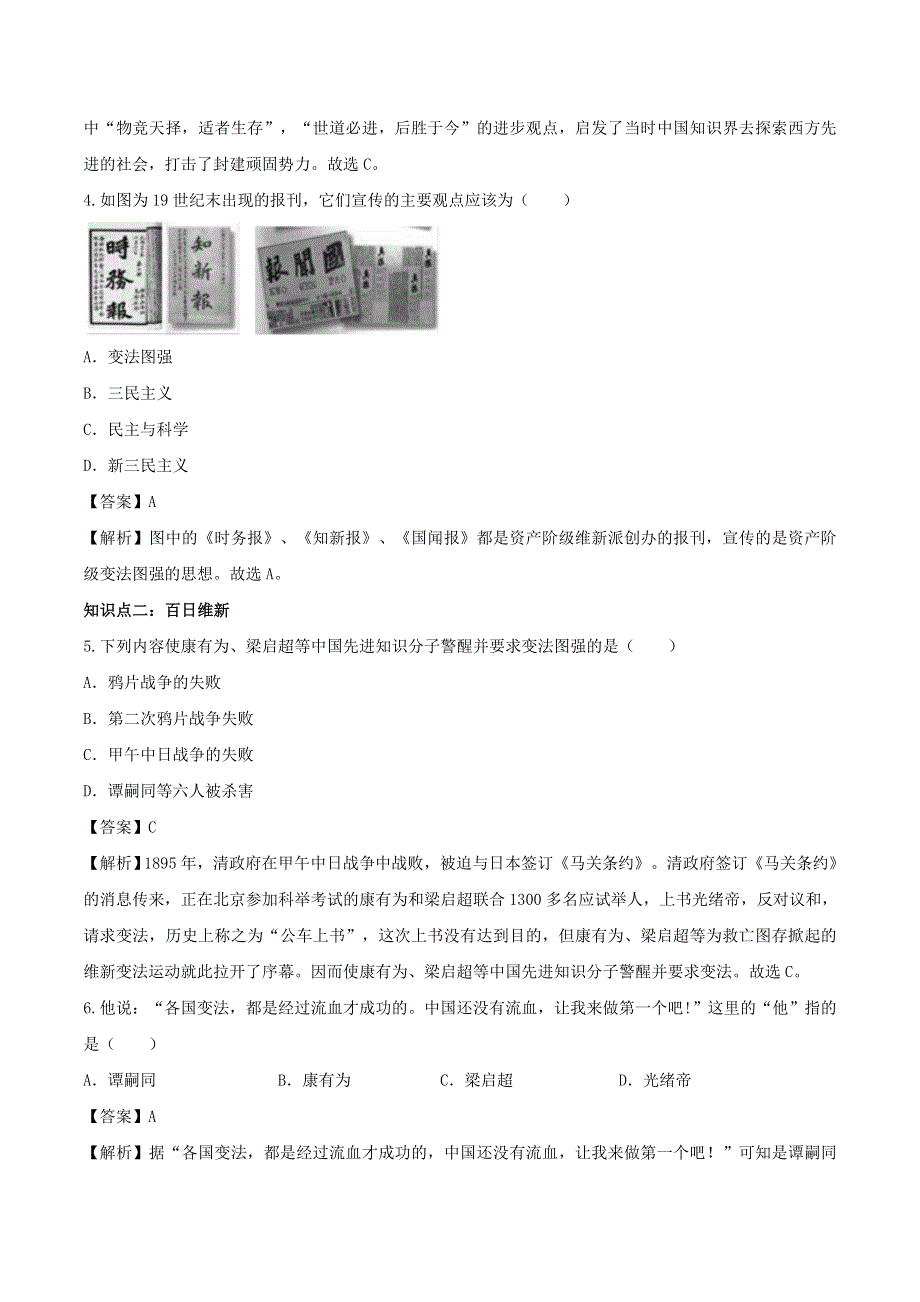 2020年八年级历史上册 戊戌变法知识点同步练习（含解析）.doc_第2页