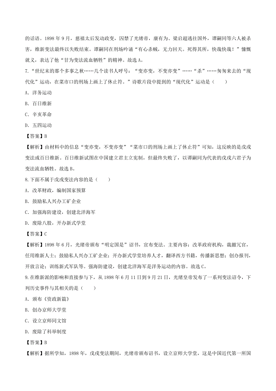 2020年八年级历史上册 戊戌变法知识点同步练习（含解析）.doc_第3页