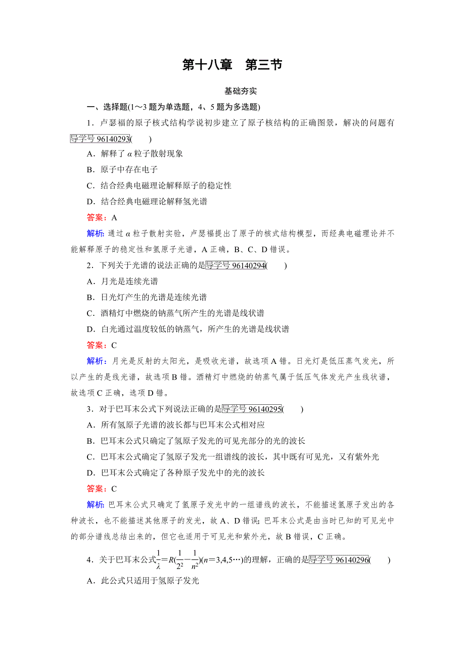 2016-2017学年高中物理人教版选修3-5习题：第18章　原子结构 第3节 WORD版含解析.doc_第1页