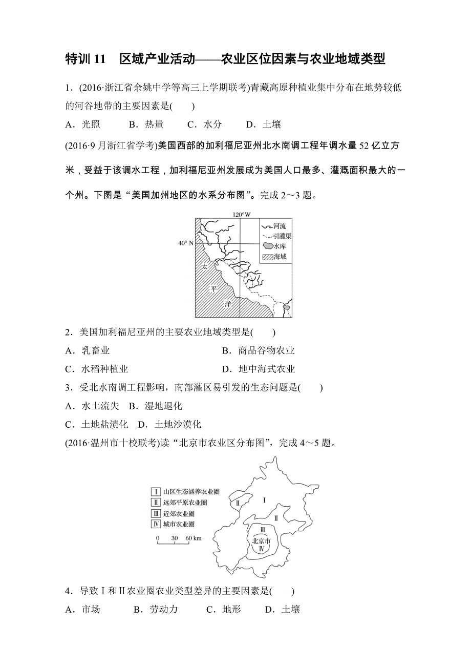 2018版浙江《学业水平考试》考前题型特训必修二试题_特训11　区域产业活动——农业区位因素与农业地域类型 WORD版含解析.doc_第1页