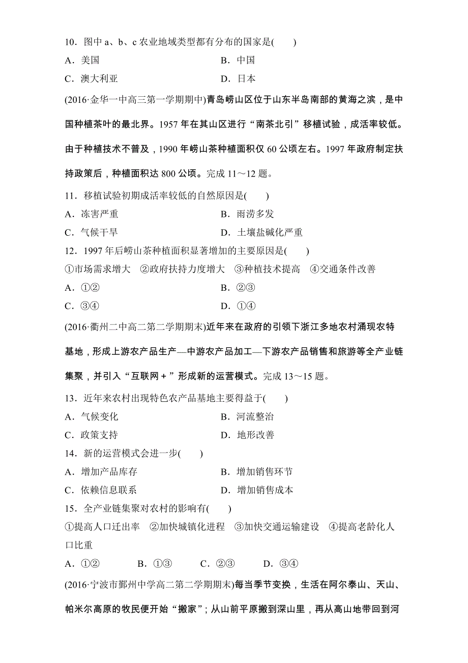 2018版浙江《学业水平考试》考前题型特训必修二试题_特训11　区域产业活动——农业区位因素与农业地域类型 WORD版含解析.doc_第3页