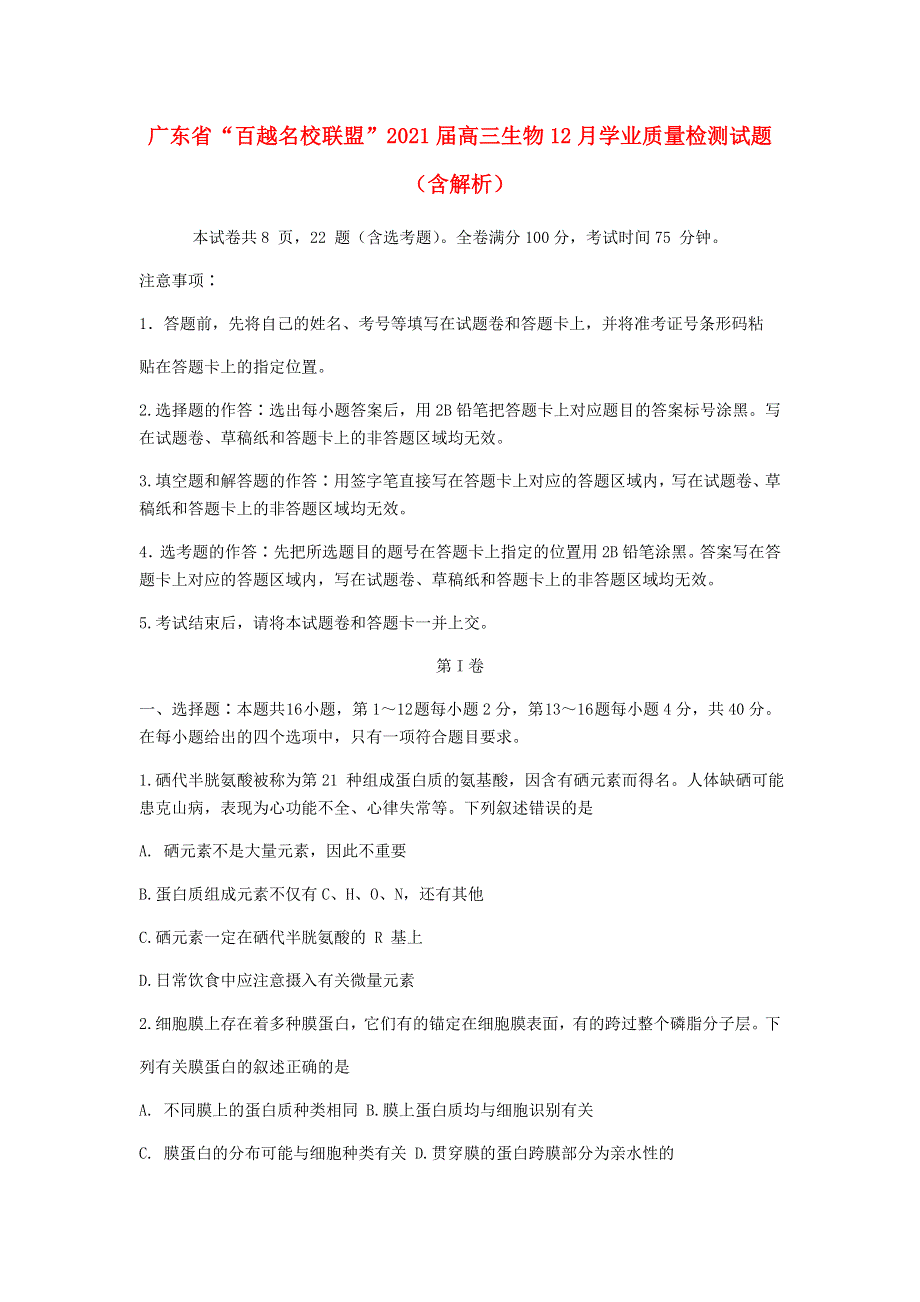 广东省“百越名校联盟”2021届高三生物12月学业质量检测试题（含解析）.doc_第1页