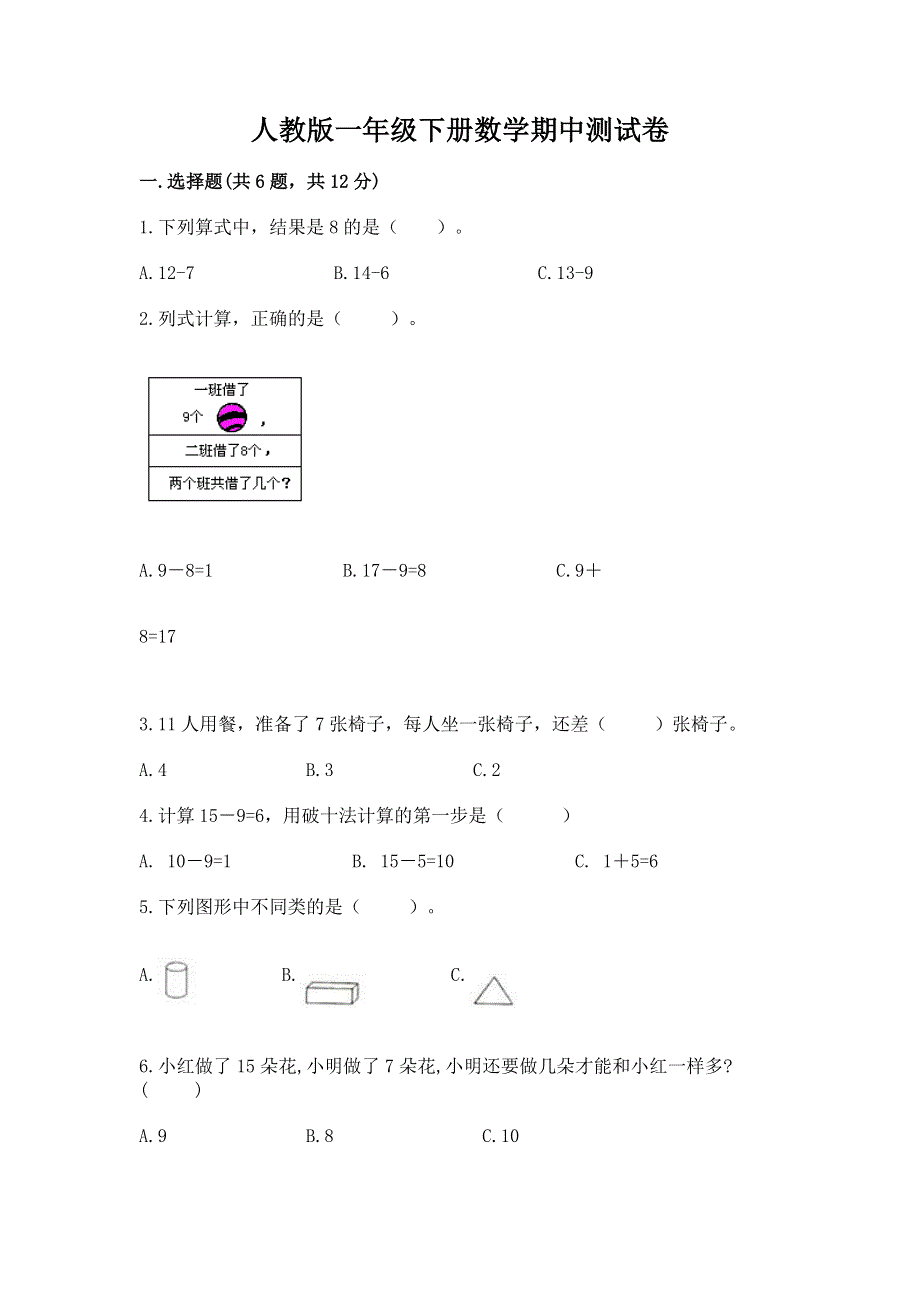 人教版一年级下册数学期中测试卷【真题汇编】.docx_第1页