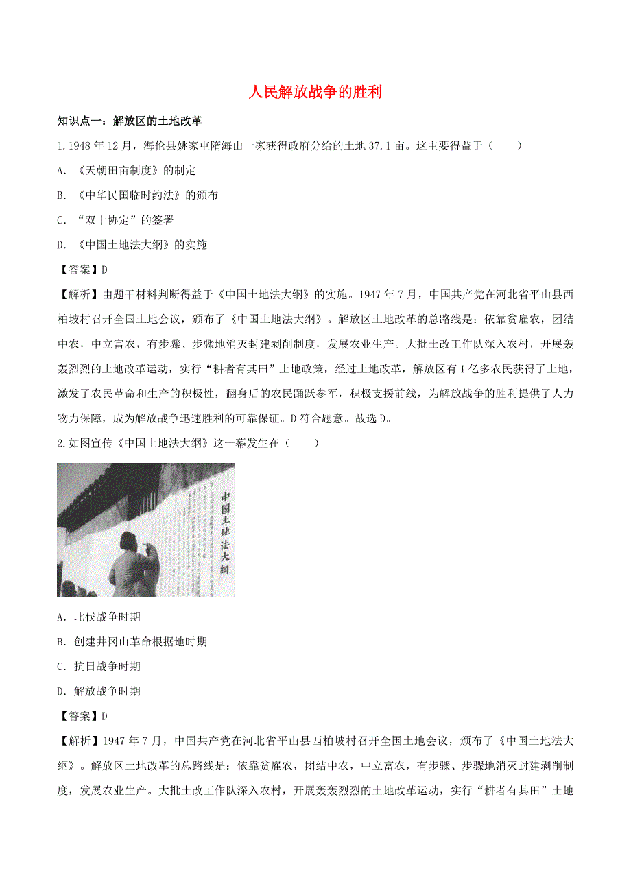 2020年八年级历史上册 人民解放战争的胜利知识点同步练习（含解析）.doc_第1页