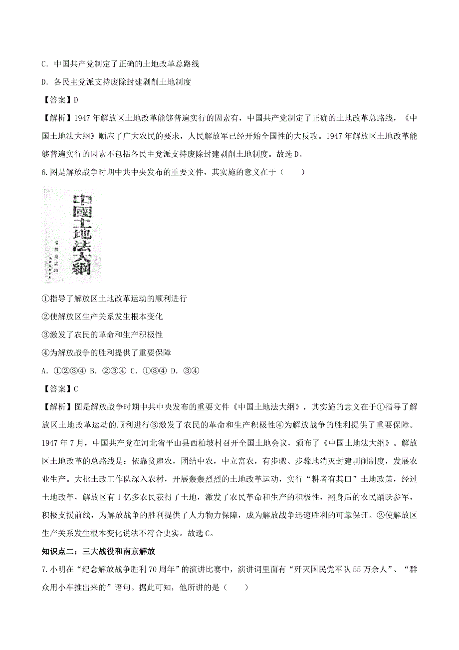 2020年八年级历史上册 人民解放战争的胜利知识点同步练习（含解析）.doc_第3页