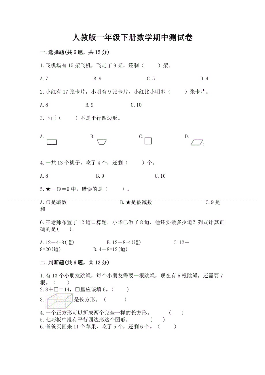 人教版一年级下册数学期中测试卷【巩固】.docx_第1页