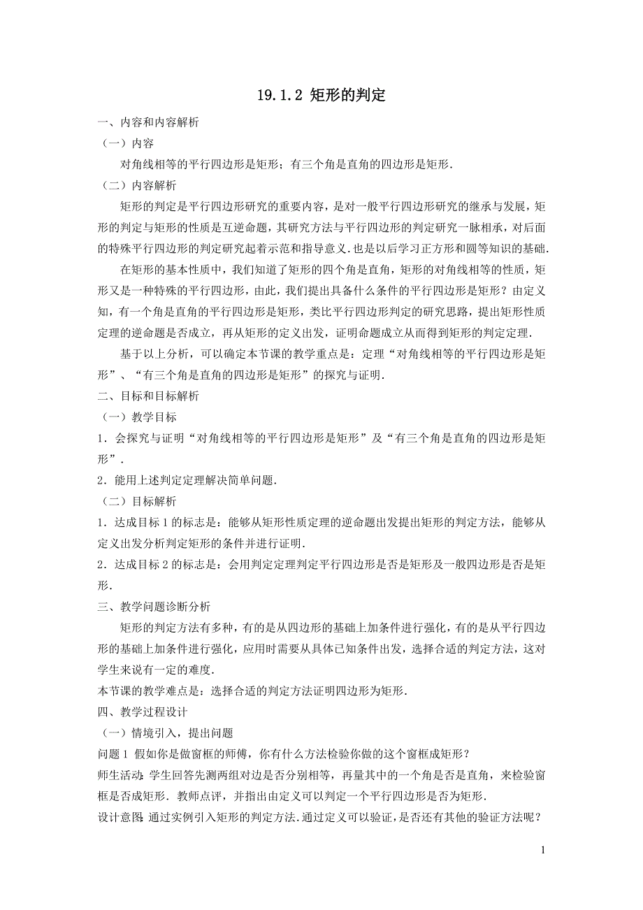 2022华东师大版八下第19章矩形菱形与正方形19.1矩形第2课时矩形的判定教学设计.doc_第1页