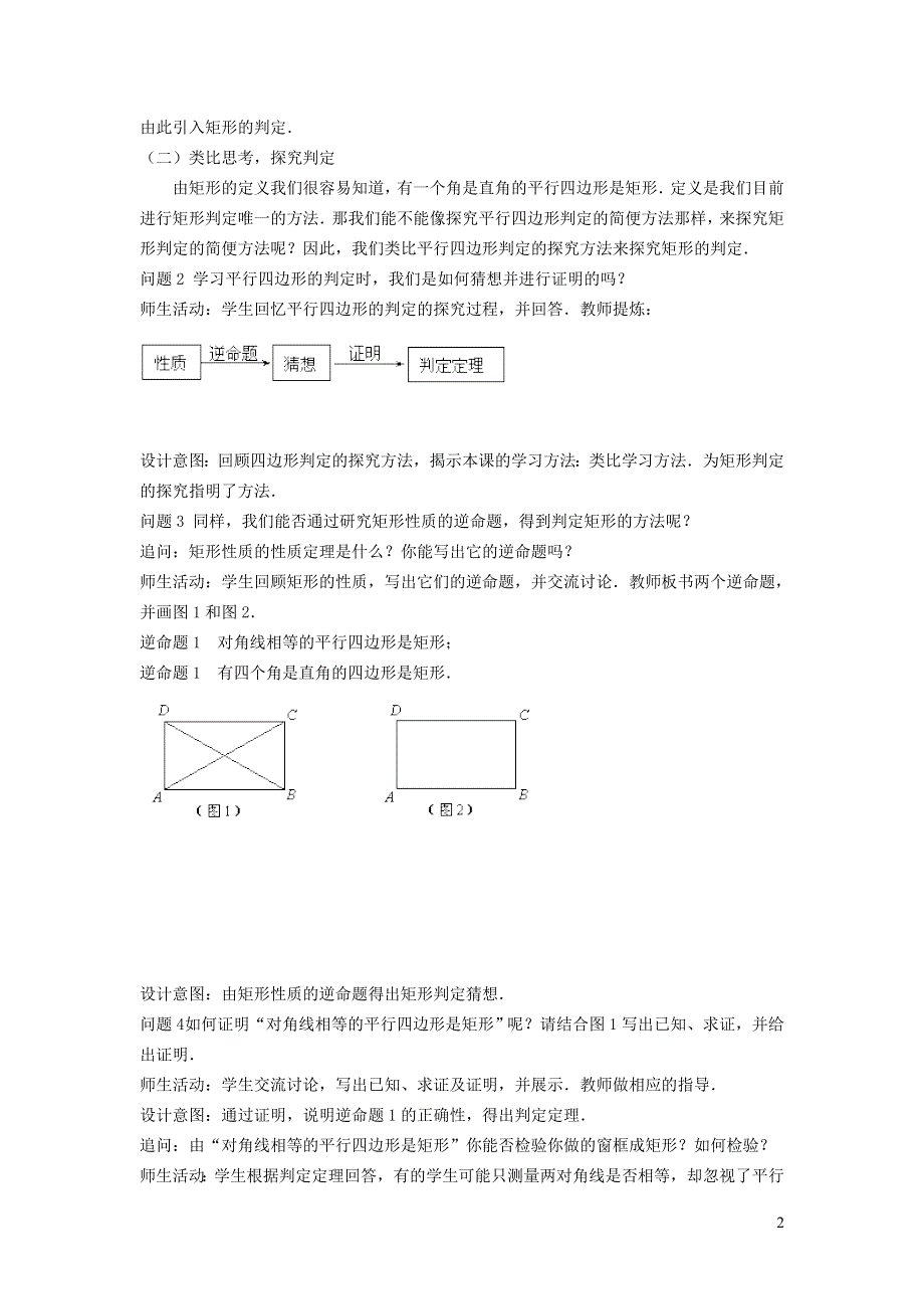 2022华东师大版八下第19章矩形菱形与正方形19.1矩形第2课时矩形的判定教学设计.doc_第2页