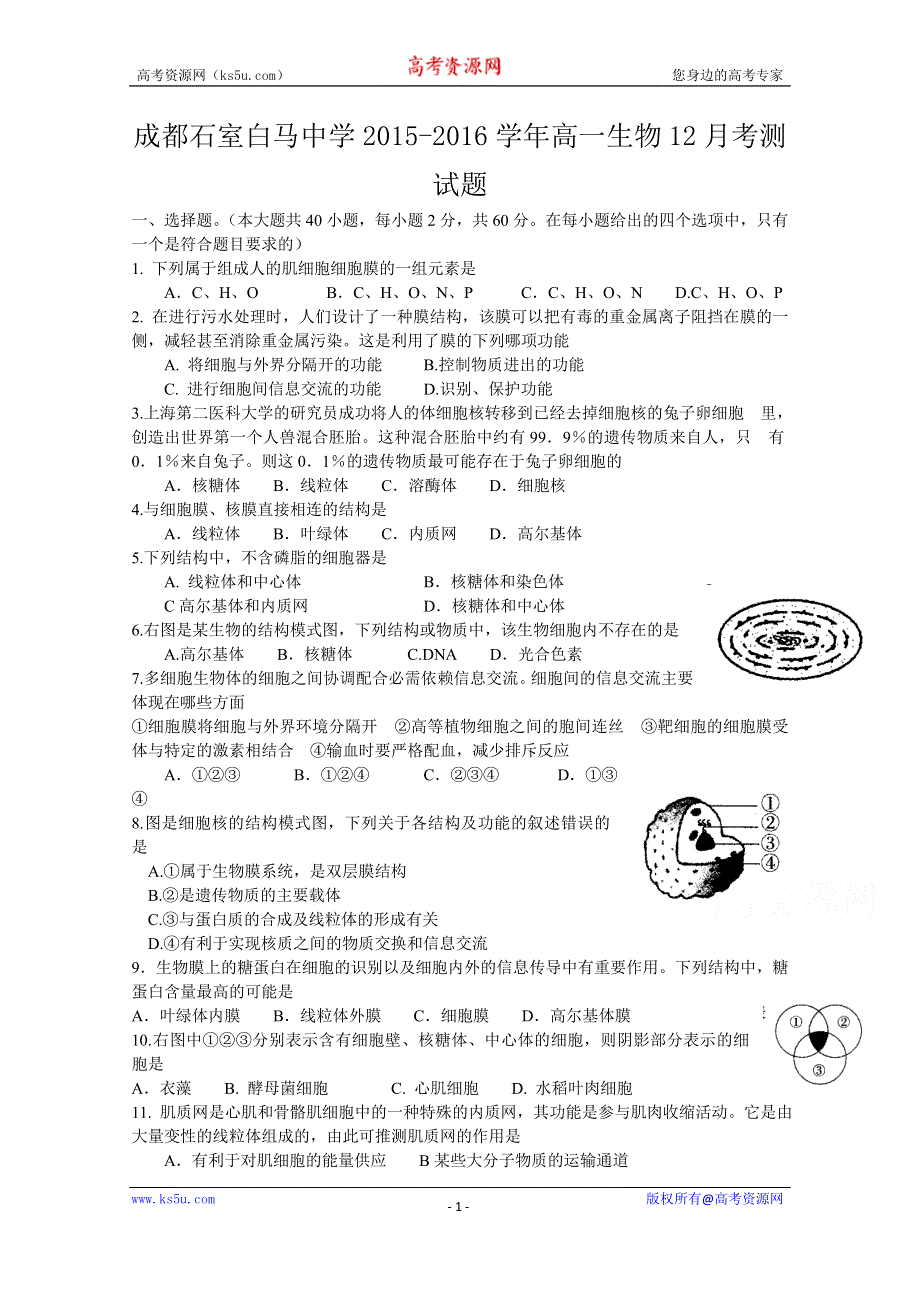 四川省成都石室白马中学2015-2016学年高一12月考生物试题 WORD版含答案.doc_第1页