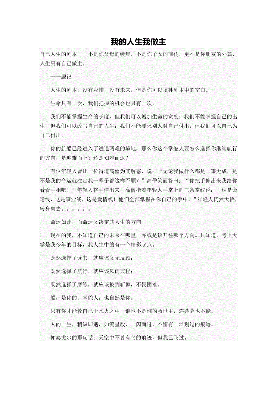 《优秀作文集锦》2013年12月高三学生优秀作文：我的人生我做主.doc_第1页