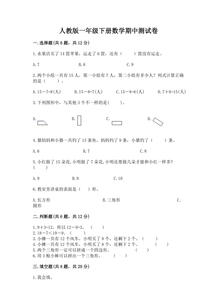 人教版一年级下册数学期中测试卷【夺冠系列】.docx_第1页