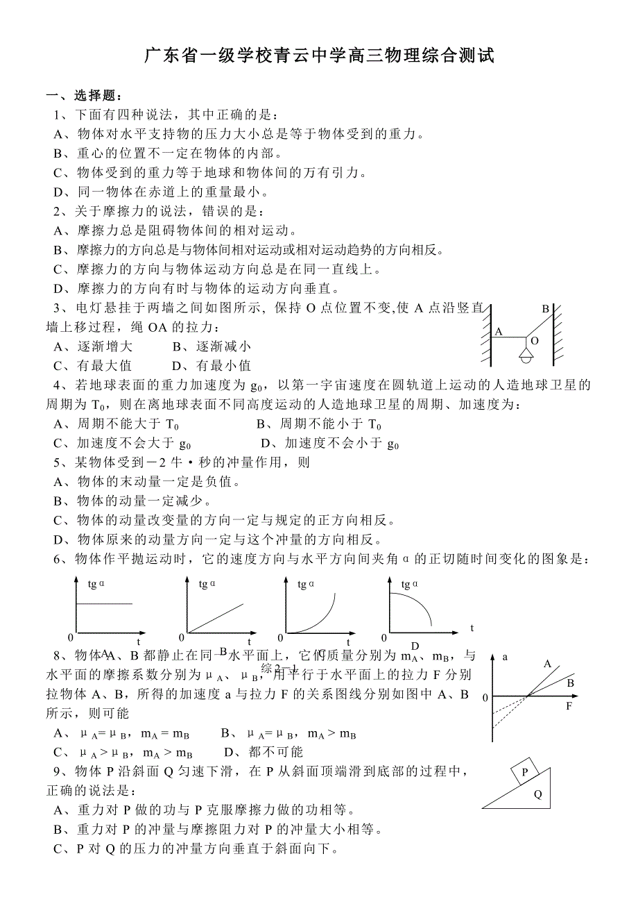 广东省一级学校青云中学高三物理综合测试.doc_第1页