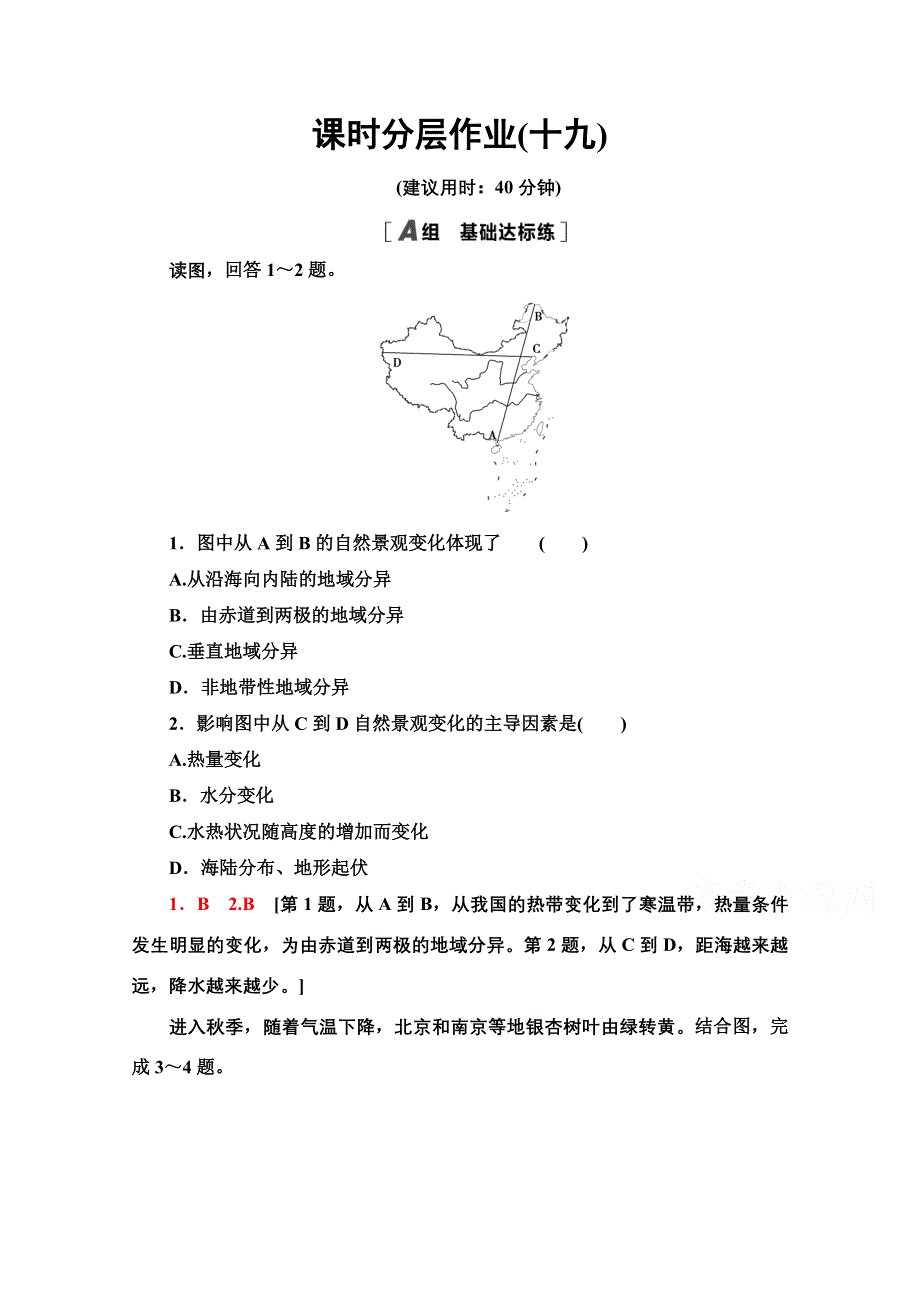 2020-2021学年地理人教版必修1课时分层作业19　自然地理环境的差异性 WORD版含解析.doc_第1页