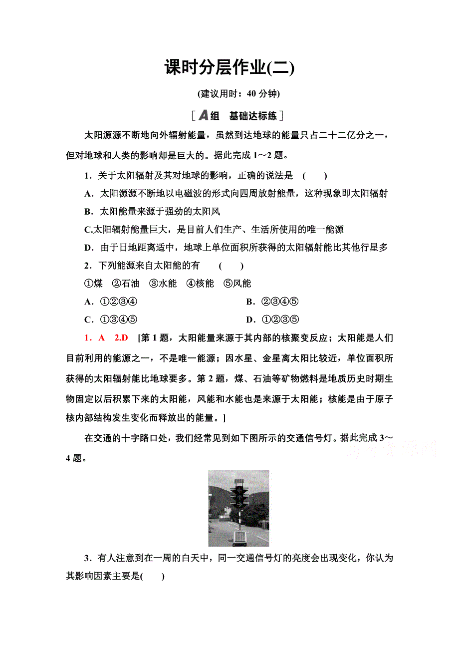 2020-2021学年地理人教版必修1课时分层作业2　太阳对地球的影响 WORD版含解析.doc_第1页