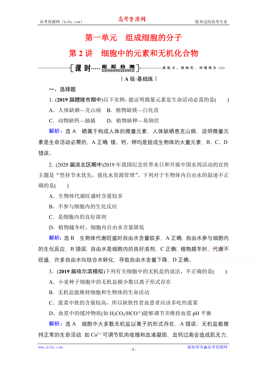 2021届高三生物一轮复习课时跟踪检测：第1单元　第2讲 细胞中的元素和无机化合物 WORD版含解析.doc_第1页