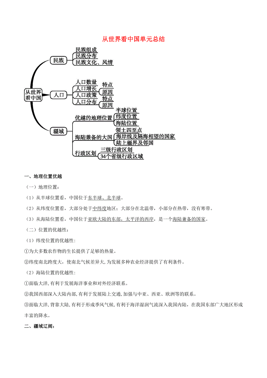 2020年八年级地理上册期末复习 从世界看中国单元总结（含解析） 新人教版.doc_第1页