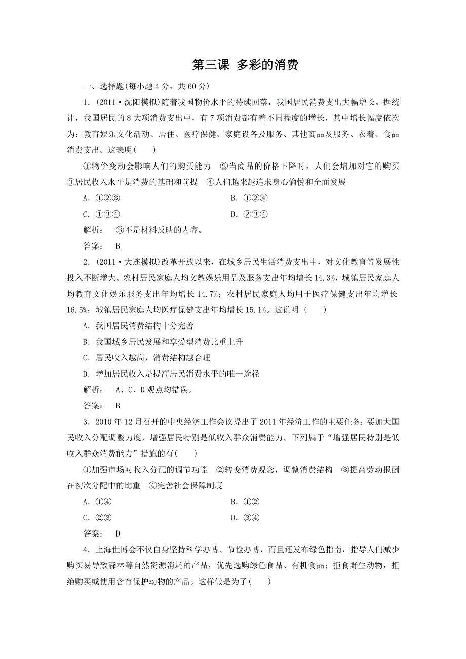 2012届高三一轮复习试题：1.3《多彩的消费》（新人教必修1）.DOC.doc_第1页