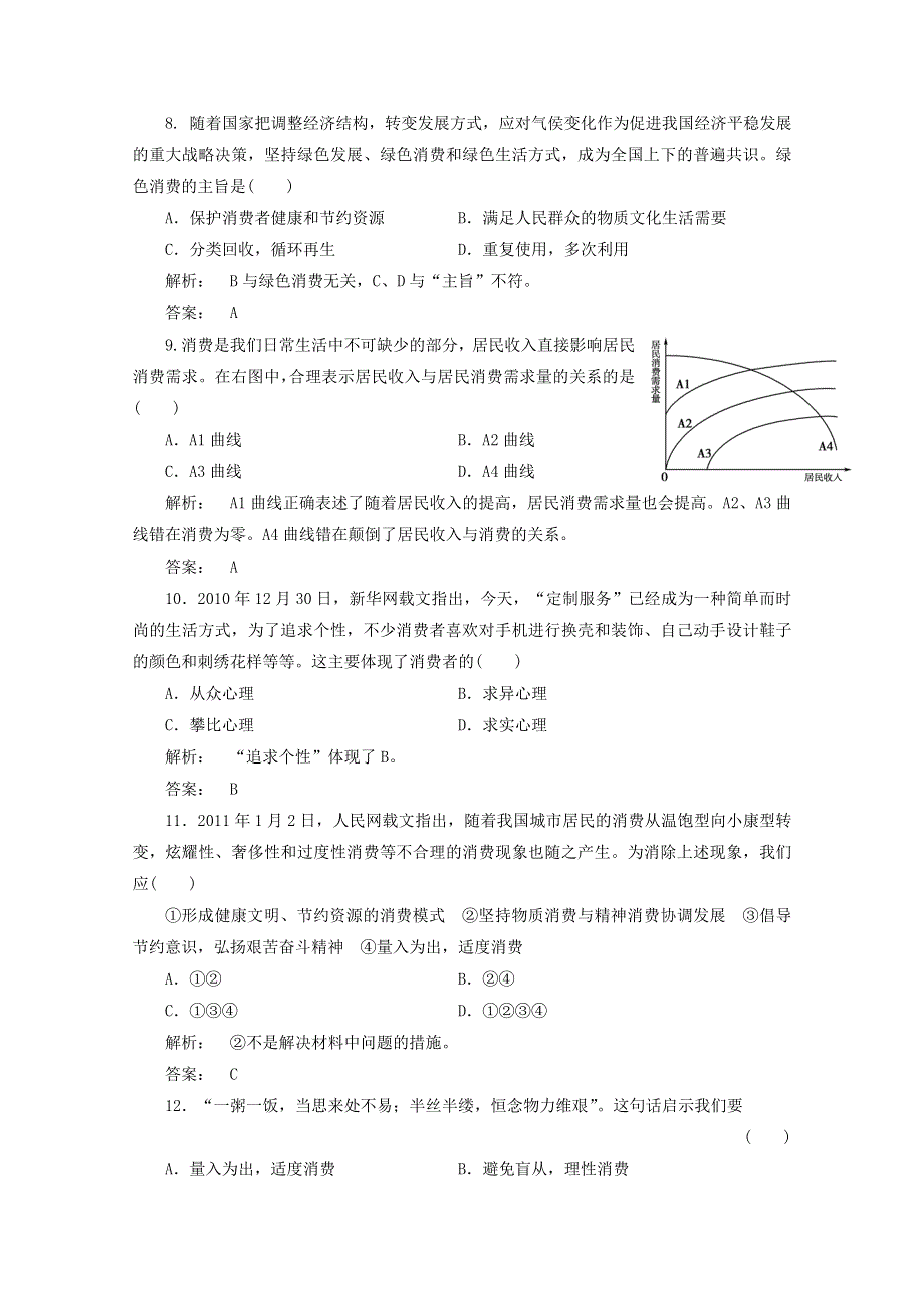 2012届高三一轮复习试题：1.3《多彩的消费》（新人教必修1）.DOC.doc_第3页