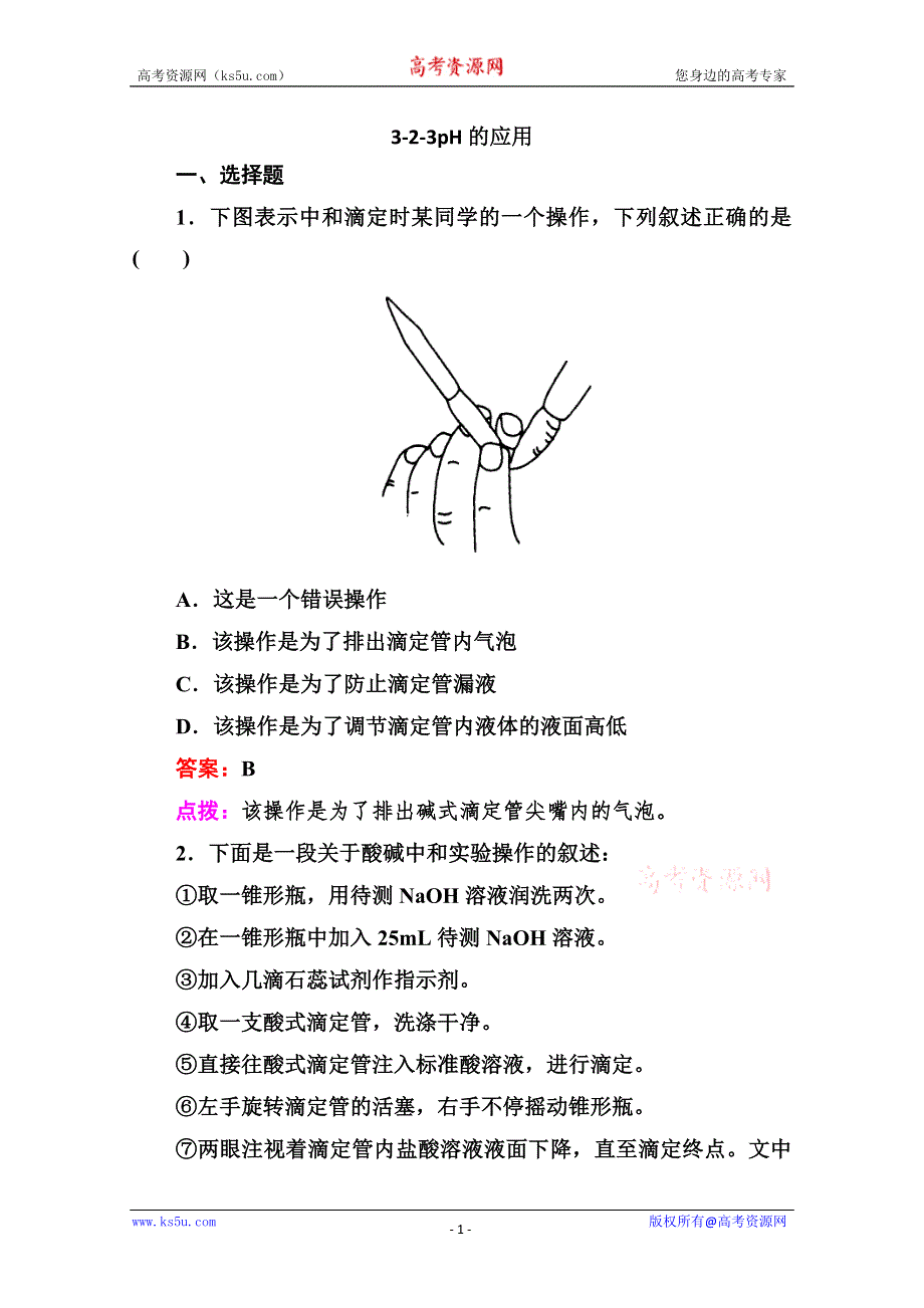 人教版选修4高二化学章节验收《323PH的应用》（共14页、、点拨）WORD版含答案.doc_第1页