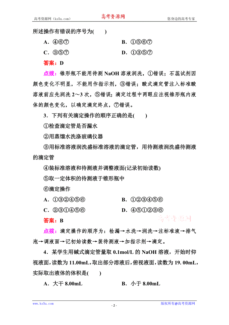 人教版选修4高二化学章节验收《323PH的应用》（共14页、、点拨）WORD版含答案.doc_第2页