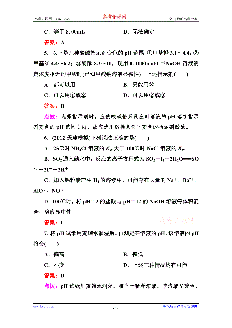 人教版选修4高二化学章节验收《323PH的应用》（共14页、、点拨）WORD版含答案.doc_第3页