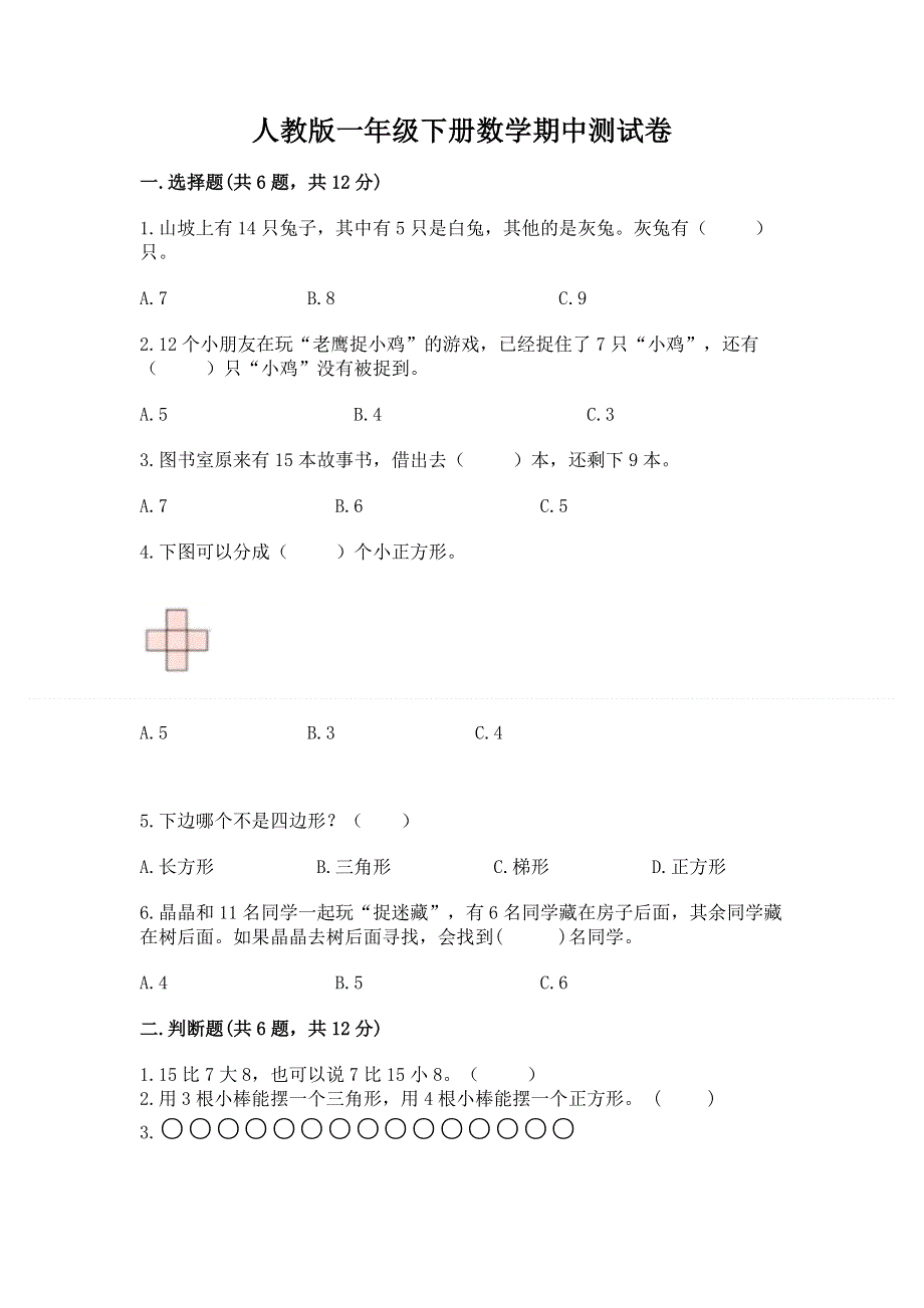 人教版一年级下册数学期中测试卷【最新】.docx_第1页